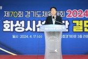 [경기티비종합뉴스] 화성시, 정명근시장 ‘제70회 경기도체육대회 출전 결단식’ 참석