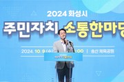 [경기티비종합뉴스] 화성시, 2024년 주민자치 소통 한마당 개최