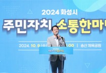 [경기티비종합뉴스] 화성시, 2024년 주민자치 소통 한마당 개최