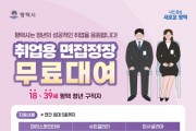 [경기티비종합뉴스] 2024년 ‘평택청년 면접정장 무료대여 서비스’ 확대 운영