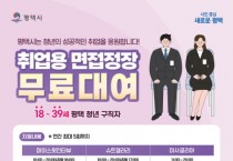 [경기티비종합뉴스] 2024년 ‘평택청년 면접정장 무료대여 서비스’ 확대 운영