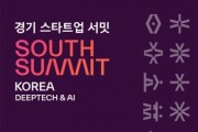 [경기티비종합뉴스] 경기도, 국제 투자유치 박람회 ‘경기 스타트업 서밋 South Summit Korea’ 25일 개막