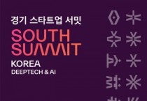 [경기티비종합뉴스] 경기도, 국제 투자유치 박람회 ‘경기 스타트업 서밋 South Summit Korea’ 25일 개막