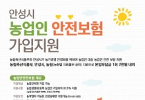 [경기티비종합뉴스] 안성시, 농업인안전재해보험 가입지원사업 홍보물 배부