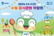 [경기티비종합뉴스] 수원음식문화박람회’10월 4~6일‘  열린다