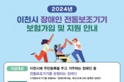 [경기티비종합뉴스] 이천시, 장애인 전동보조기기 보험 가입 지원