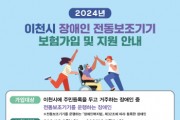 [경기티비종합뉴스] 이천시, 장애인 전동보조기기 보험 가입 지원