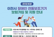 [경기티비종합뉴스] 이천시, 장애인 전동보조기기 보험 가입 지원