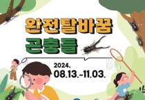 [경기티비종합뉴스] 양평곤충박물관, ‘완전탈바꿈 곤충들’기획전 개최