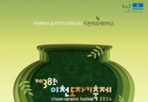 [경기티비종합뉴스] 이천시, 제38회 이천도자기축제 개막식 개최