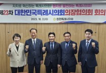 [경기티비종합뉴스] 화성시의회 배정수 의장,  제23차 대한민국 특례시의회 의장협의회 정례회의 참석