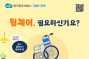 [경기티비종합뉴스] 경기도, 경기공유서비스, 휠체어 대여서비스 확대. 26개 시군, 959개 사용 가능