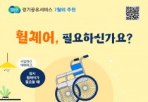 [경기티비종합뉴스] 경기도, 경기공유서비스, 휠체어 대여서비스 확대. 26개 시군, 959개 사용 가능