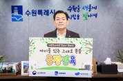 [경기티비종합뉴스] 수원특례시 이재준 시장, 아동학대예방 릴레이캠페인 동참