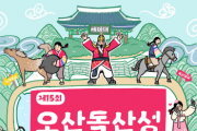 [경기티비종합뉴스] 오산문화재단 「2024년 제15회 오산독산성문화제」개최