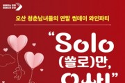 [경기티비종합뉴스] 오산시, 제3회 미혼남녀 만남행사“SOLO(쏠로)만 오산!”참가자 모집