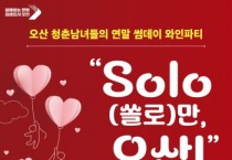 [경기티비종합뉴스] 오산시, 제3회 미혼남녀 만남행사“SOLO(쏠로)만 오산!”참가자 모집