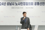 [경기티비종합뉴스] 성남시, 상생 일자리 구축을 위한 노사민정 공동선언 선포