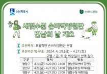 [경기티비종합뉴스] 수원시, 새빛수원 손바닥정원단 구별 만남의 날 행사 개최