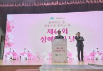 [경기티비종합뉴스] 경기도의회 복지위원회, 제44회 장애인의날 기념식 참석