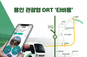 [경기티비종합뉴스] 용인특례시, 관광형 DRT ‘타바용’23일 운행 개시