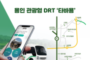 [경기티비종합뉴스] 용인특례시, 관광형 DRT ‘타바용’23일 운행 개시