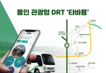 [경기티비종합뉴스] 용인특례시, 관광형 DRT ‘타바용’23일 운행 개시