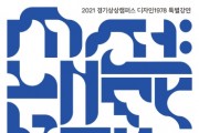 [경기문화재단]  경기상상캠퍼스, 2021 디자인1978 온라인 특별강연 ‘시선(視線):내다보다’ 개최  -경기티비종합뉴스-