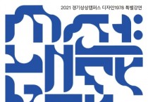 [경기문화재단]  경기상상캠퍼스, 2021 디자인1978 온라인 특별강연 ‘시선(視線):내다보다’ 개최  -경기티비종합뉴스-