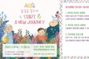 [평택시문화재단], 가족이 함께하는 전시 <숲길을 걸으며, Start a new journey> 북유럽 일러스트레이션전 개최