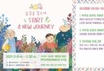 [평택시문화재단], 가족이 함께하는 전시 <숲길을 걸으며, Start a new journey> 북유럽 일러스트레이션전 개최