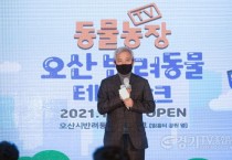 [특집 인터뷰] "오산 반려동물테마파크 "수도권 최대 복합공간 16일 개장 -경기티비종합뉴스