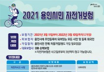 [용인시]  110만 시민 지키는 자전거 보험 시민들로부터 호평   -경기티비종합뉴스-