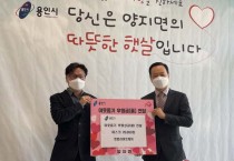 [용인시]  양지면, 한컴라이프케어에서 방역용 마스크 2만장 기탁  -경기티비종합뉴스-
